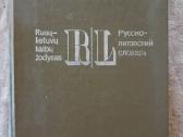 Rusų-lietuvių kalbų žodynas С-я