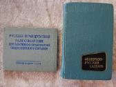 Русско-французский разговорник, словарь