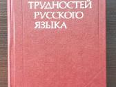 Knyga "словарь трудностей русского языка"