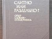 Knyga "слитно или раздельно?."