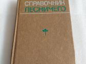 Справочник лесничего
