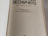 Справочник лесничего - nuotraukos Nr. 2