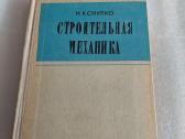Строительная механика