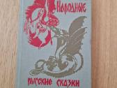 Knyga vaikams "народные русские сказки"