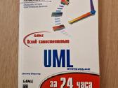Knyga " Освой самостоятельно Uml" rusų kalba