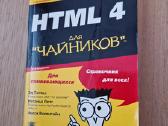 Knyga "Html 4 для "чайников" rusų kalba