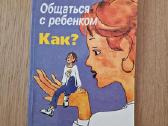 Knyga "общаться с ребенком. Как?"