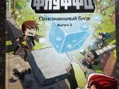 Minecraft knygos, komiksai rusų kalba - nuotraukos Nr. 3