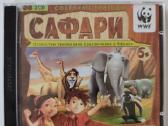 Safari – 3D Nuotykiai Afrikoje
