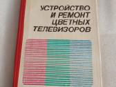 Устройство и ремонт цветных телевизоров