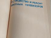 Устройство и ремонт цветных телевизоров - nuotraukos Nr. 2