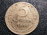 5 kapeikos 1946 - TSRS