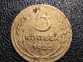 5 kapeikos 1935 - TSRS - Reta