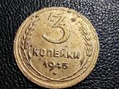 3 kapeikos 1945 - TSRS - Reta