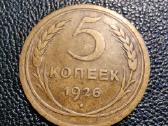 5 kapeikos 1926 - TSRS - Retesnė