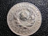 15 kapeiku 1927 TSRS - Sidabras Stovis - nuotraukos Nr. 2