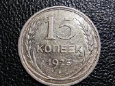15 kapeiku 1925 TSRS - Sidabras stovis
