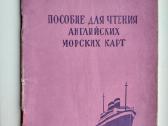 Angliškų jūros žemėlapių skait(rusų 1962 m. leid.