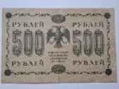 250, 500 rublių 1918 m - nuotraukos Nr. 3