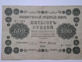 250, 500 rublių 1918 m - nuotraukos Nr. 4