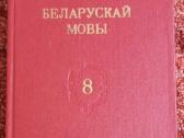 Baltarusių k. žodynai – слоўнік беларускай мовы - nuotraukos Nr. 5