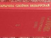 Baltarusių k. žodynai – слоўнік беларускай мовы - nuotraukos Nr. 6