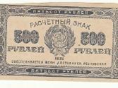 500 rublių 1921