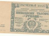 50 000 rublių 1921