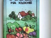 Sode, darže, virtuvėje (rusų k.)