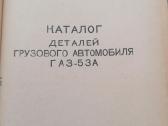 Gaz 53 A detalių katalogas - nuotraukos Nr. 2