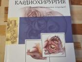 Kardiochirurgija