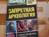 Uždraustoji archeologija