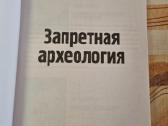 Uždraustoji archeologija - nuotraukos Nr. 2