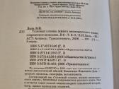 Aiškinamasis žodynas gyvos didžiarusiškos kalbos - nuotraukos Nr. 3