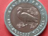 Rusija 1992 10rub. „kazarka“