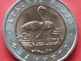 Rusija 1994 50rub. Flamingas