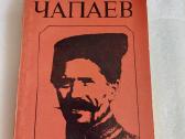Чапаев