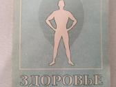 И.п.неумывакин Здоровье в ваших руках