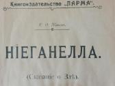 K. O . Zhakov - Nieganella ,1908 m. ( rusų kalba ) - nuotraukos Nr. 2