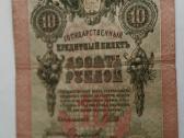 Banknotas pop. Rusija, 1909m. 10 rub - nuotraukos Nr. 3