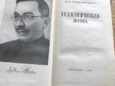 A. Mакаренко . Педагогическая поэма - nuotraukos Nr. 2