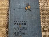 Врослав Гашек . Фельетоны и рассказы