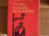Knyga Анджей Збых. Ставка больше, чем жизнь.