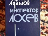 Аркадий Адамов. Инспектор Лосев