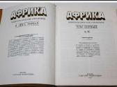Afrika.entsiklopedicheskiy spravochnik. V 2 tomakh - nuotraukos Nr. 2