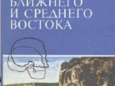 Paleolit mira. Issledovaniya po arkheologii drevne - nuotraukos Nr. 2