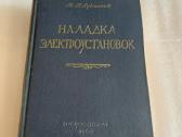 Наладка электроустановок
