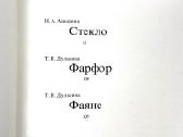 Knyga/albumas rūsų "keramika ir stiklas" 18-19a. - nuotraukos Nr. 3