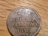 1 kapeika serebrom 1840