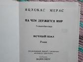 На чем держится мир ицхокас мерас
